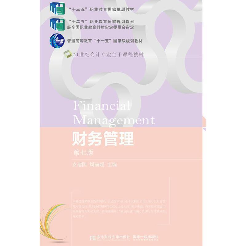 二手财务管理(第七版) 袁建国 东北财经大学出版社