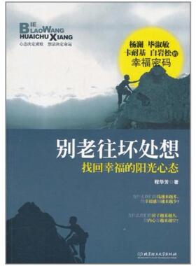 二手别老往坏处想 程华芳 北京理工大学出版社