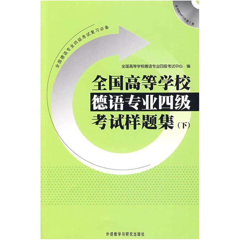 二手全国高等学校德语专业四级考试样题集(下) 教材编写组 外语教图片