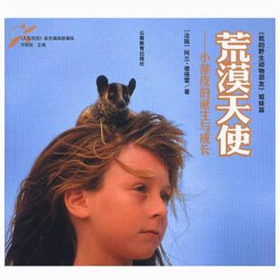 二手荒漠天使 阿兰 德格雷 云南教育出版社教育
