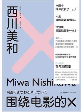 二手西川美和：围绕电影的X [日]西川美和 湖南文艺出版社