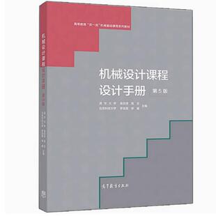 二手机械设计课程设计手册(第5版) 吴宗泽 高等教育出版社