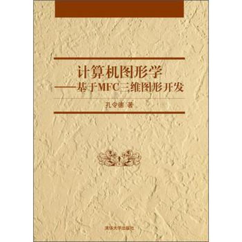 二手计算机图形学：基于MFC三维图形开发 孔令德 清华大学出版社