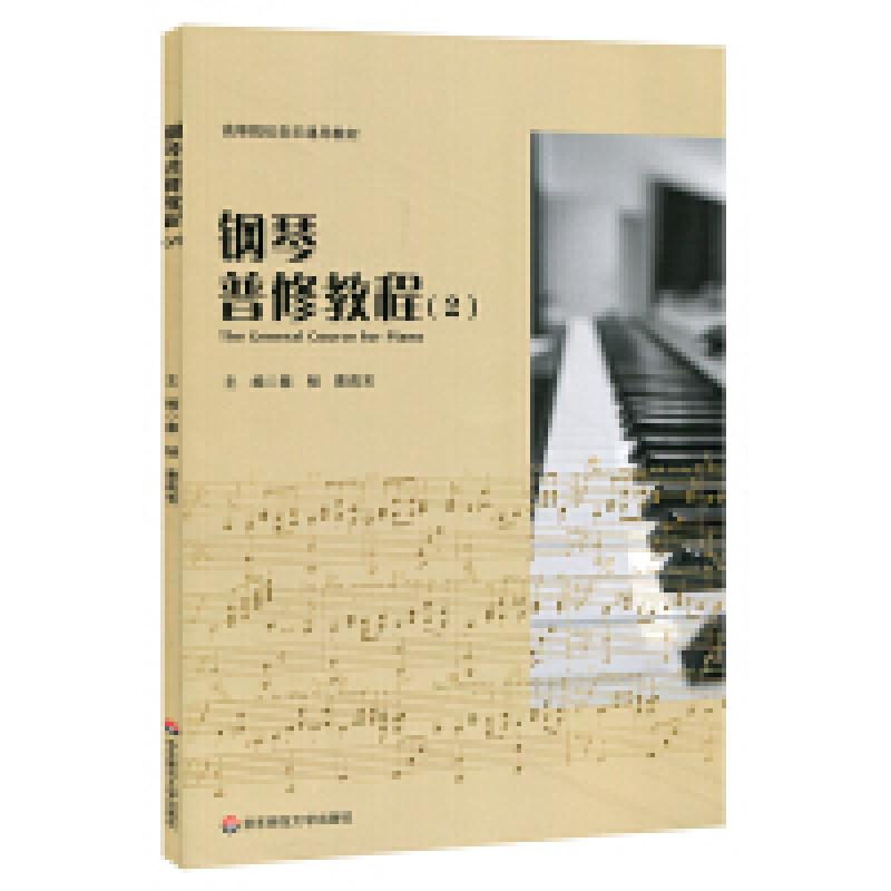 二手钢琴普修教程2 蔡韧 华东师范大学出版社