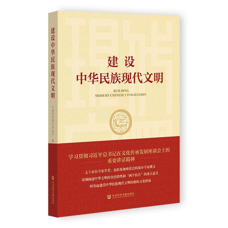 二手建设中华民族现代文明 中国社会科学杂志社 社会科学文献出版