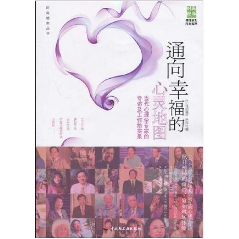 二手通向幸福的心灵地图 《时尚健康》杂志社 中国轻工业出版社