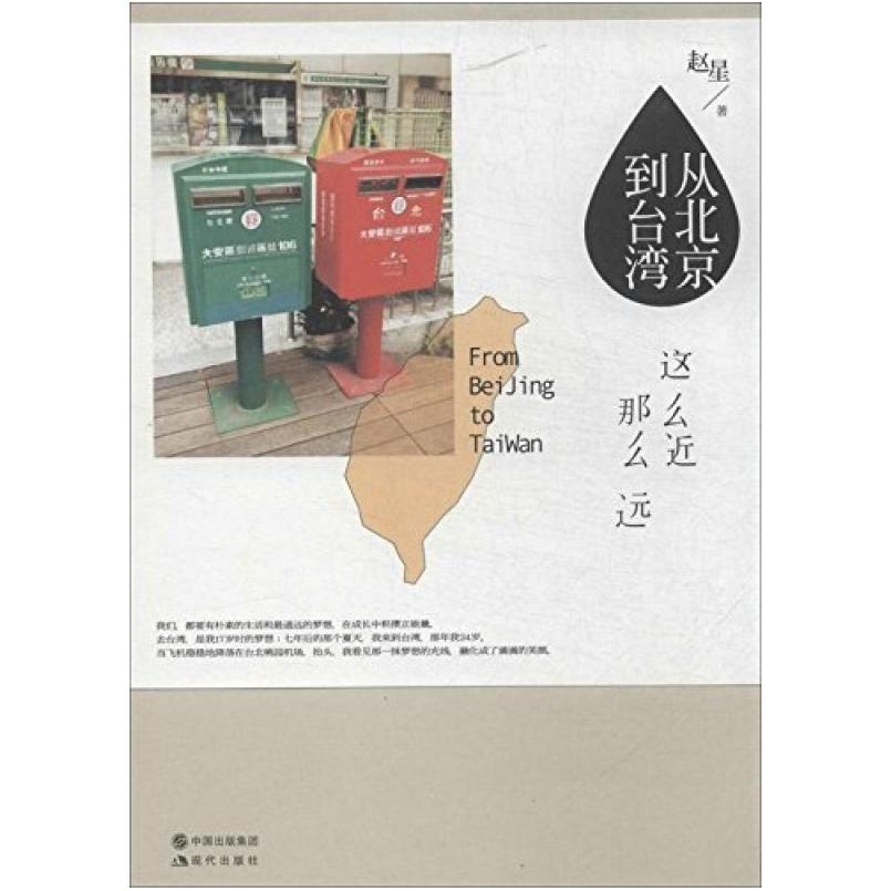 二手从北京到台湾 赵星 现代出版社