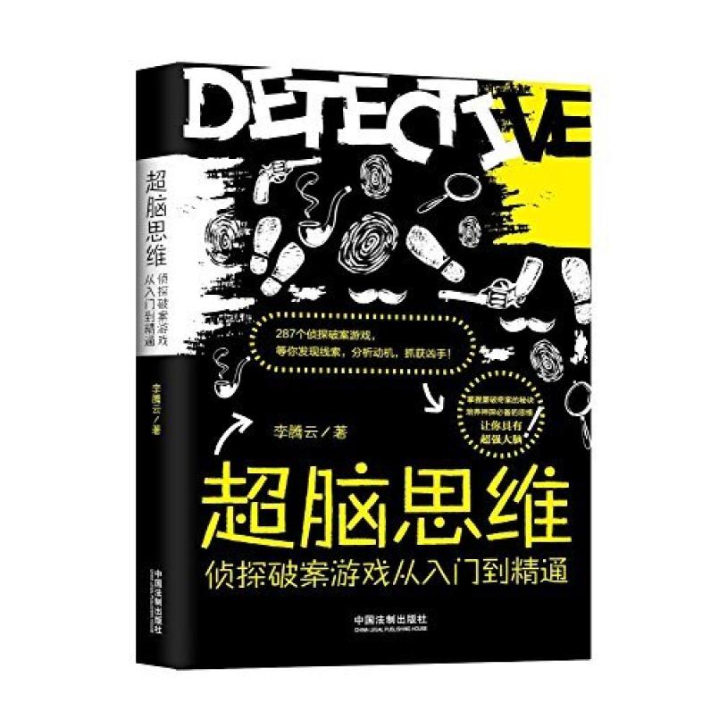 二手超脑思维 李腾云 中国法制出版社