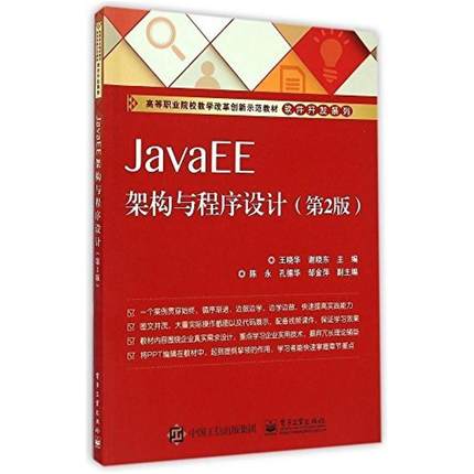 二手JavaEE架构与程序设计 王晓华 电子工业出版社