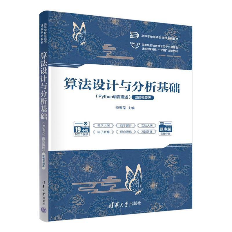 二手算法设计与分析基础(Python语言描述) 李春葆 清华大学出版社