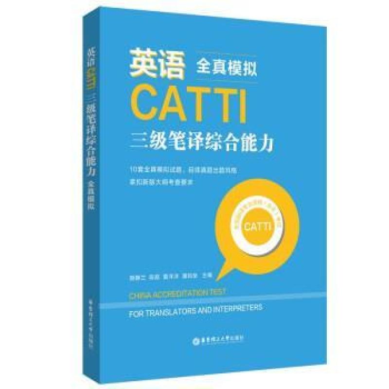 二手英语CATTI三级笔译综合能力 全真模拟  颜静兰 华东理工大学