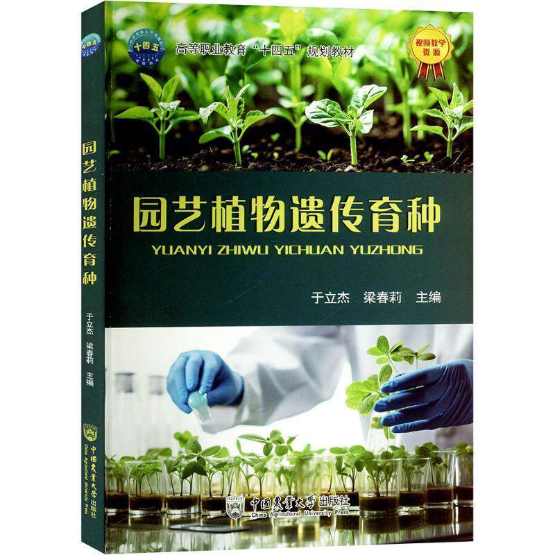 二手园艺植物遗传育种 于立杰 中国农业大学出版社