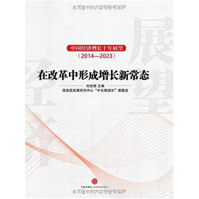 二手中国经济增长十年展望 刘世锦主编/国务院发展研究中心“中长