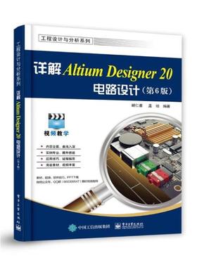 二手详解AltiumDesigner20电路设计(第6版) 胡仁喜 电子工业出版