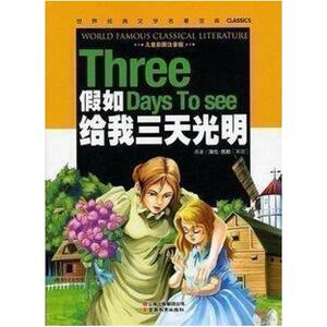 二手假如给我三天光明 龚勋编 云南教育出版社