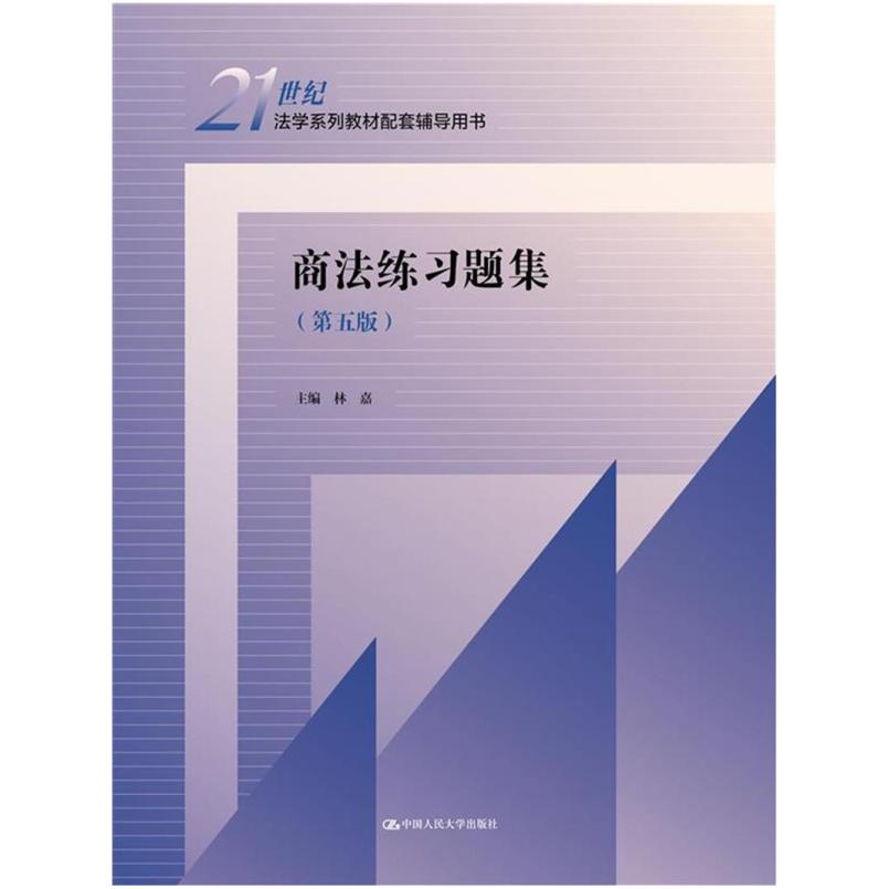 二手商法练习题集(第五版) 林嘉 中国人民大学出版社