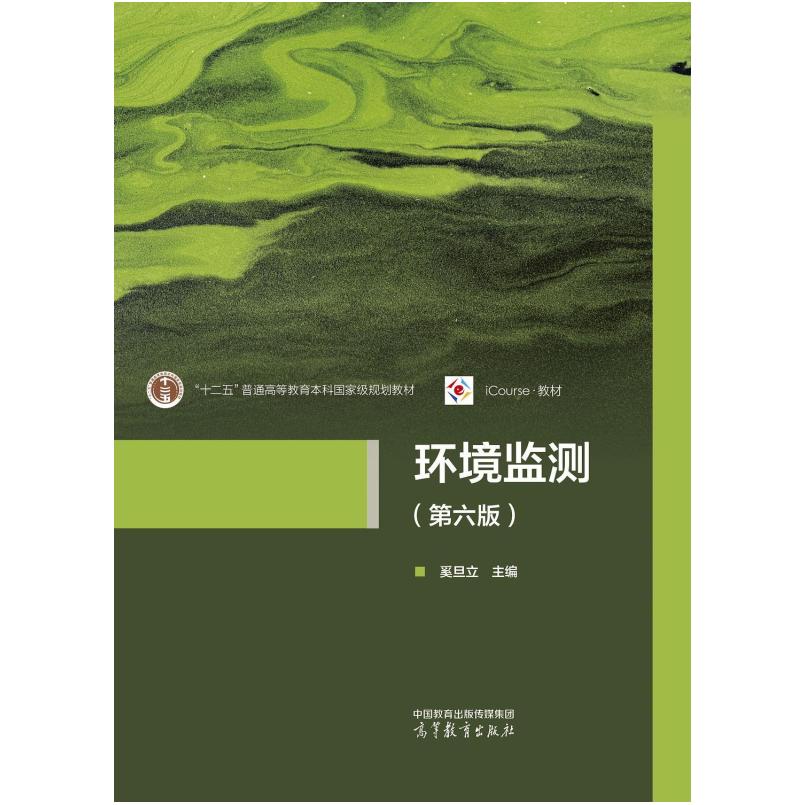 二手环境监测(第六版) 奚旦立 高等教育出版社