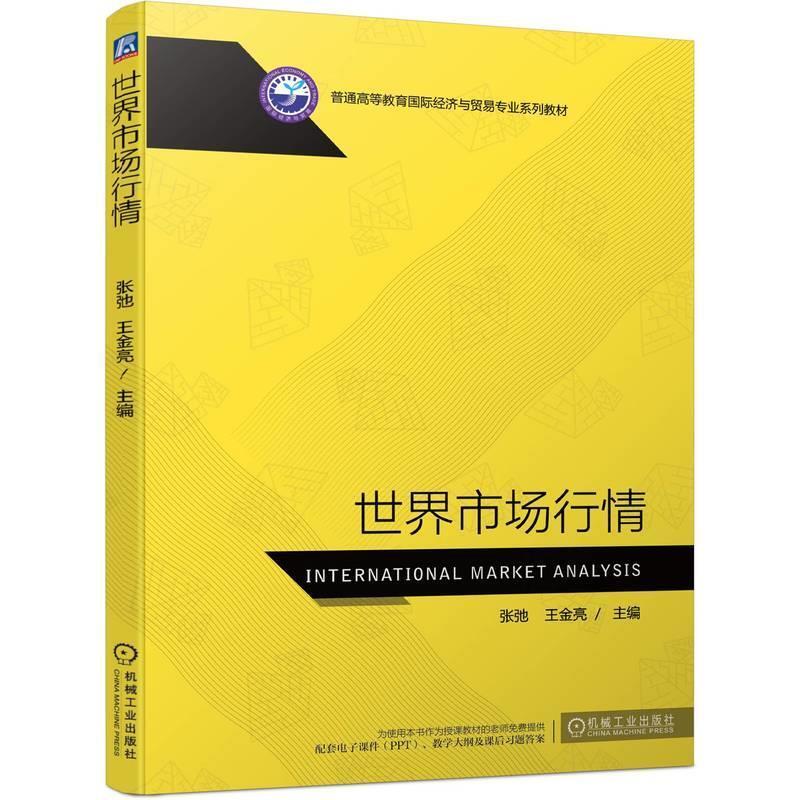 二手世界市场行情 张弛 机械工业出版社
