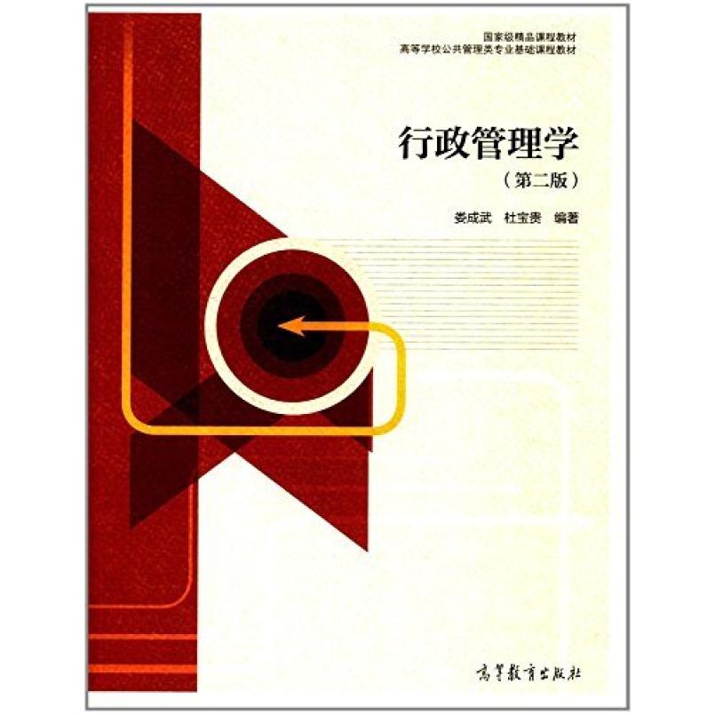 二手行政管理学(第二版) 娄成武 高等教育出版社