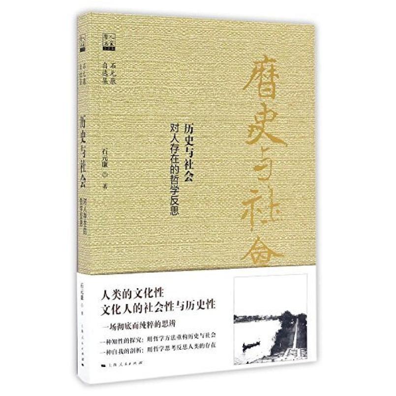 二手历史与社会 石元康 上海人民出版社