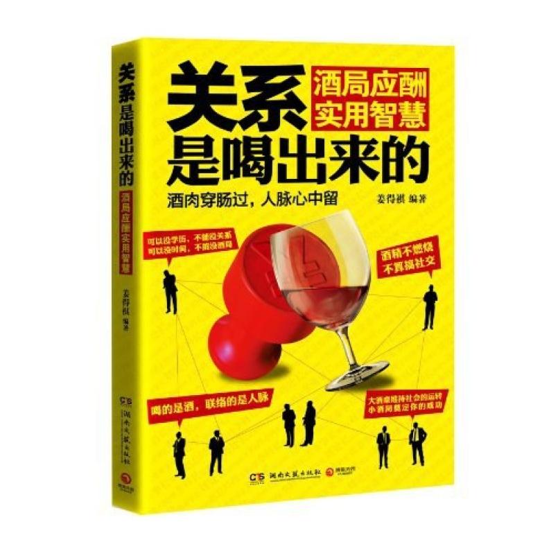 二手关系是喝出来的 姜得祺 湖南文艺出版社