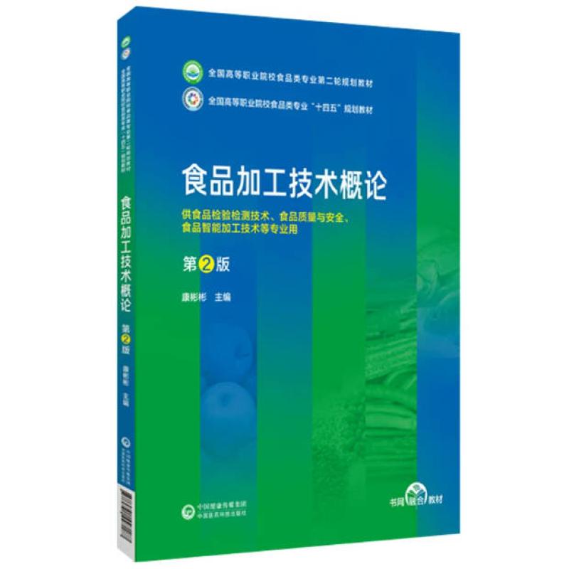 二手食品加工技术概论(第2版) 康彬彬 中国医药科技出版社