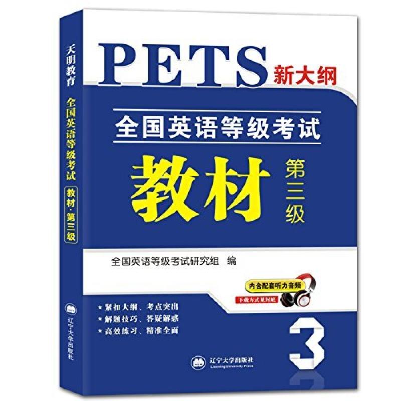 二手全国英语等级考试教材(第三级) 考试研究组 辽宁大学出版社