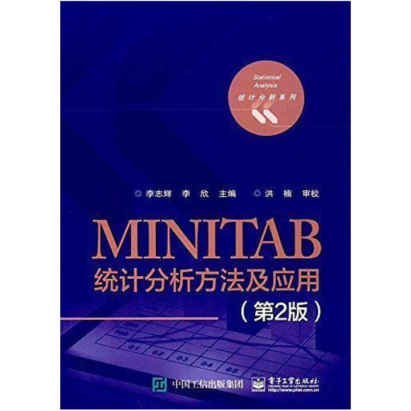 二手MINITAB统计分析方法及应用(第2版) 李志辉 电子工业出版社