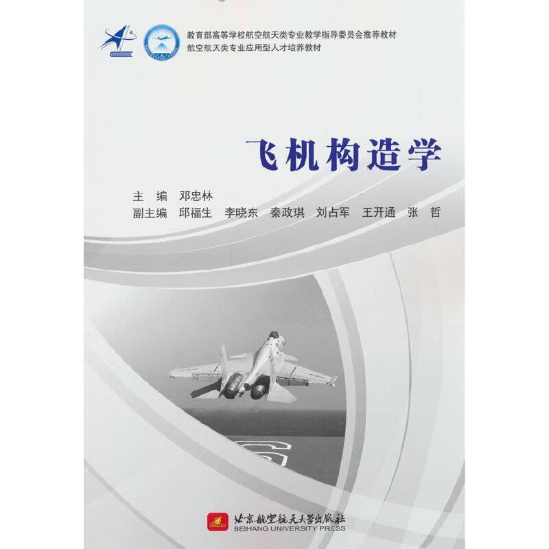 二手飞机构造学 邓忠林 北京航空航天大学出版社
