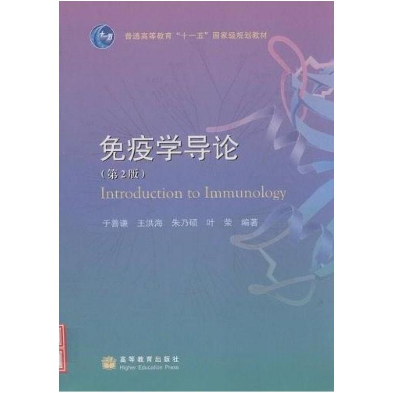 二手免疫学导论 于善谦 高等教育出版社