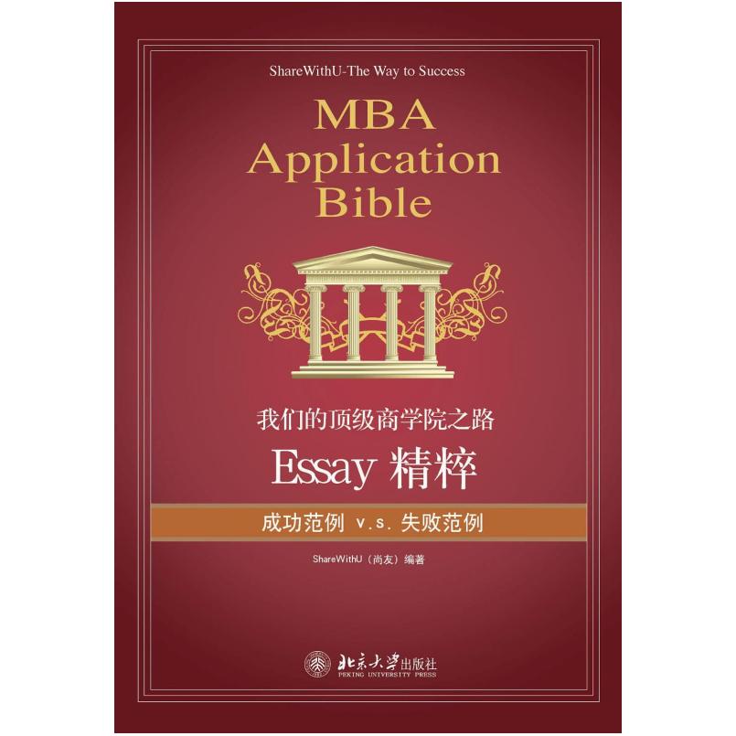 二手我们的顶级商学院之路 ShareWithU尚友 北京大学出版社