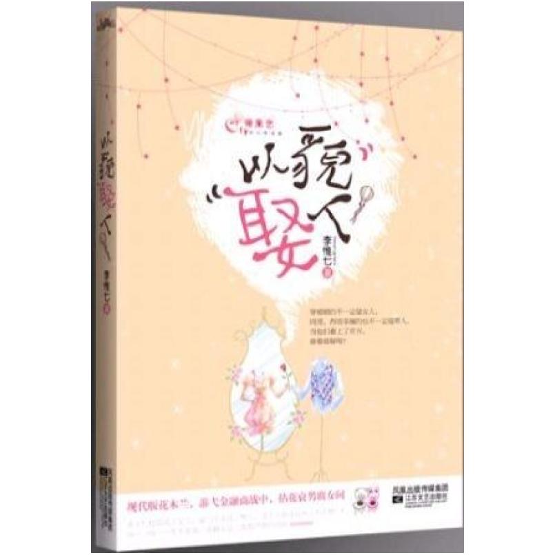 二手以貌娶人 李惟七 江苏文艺出版社