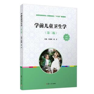 二手学前儿童卫生学(第二版) 代晓明 复旦大学出版社