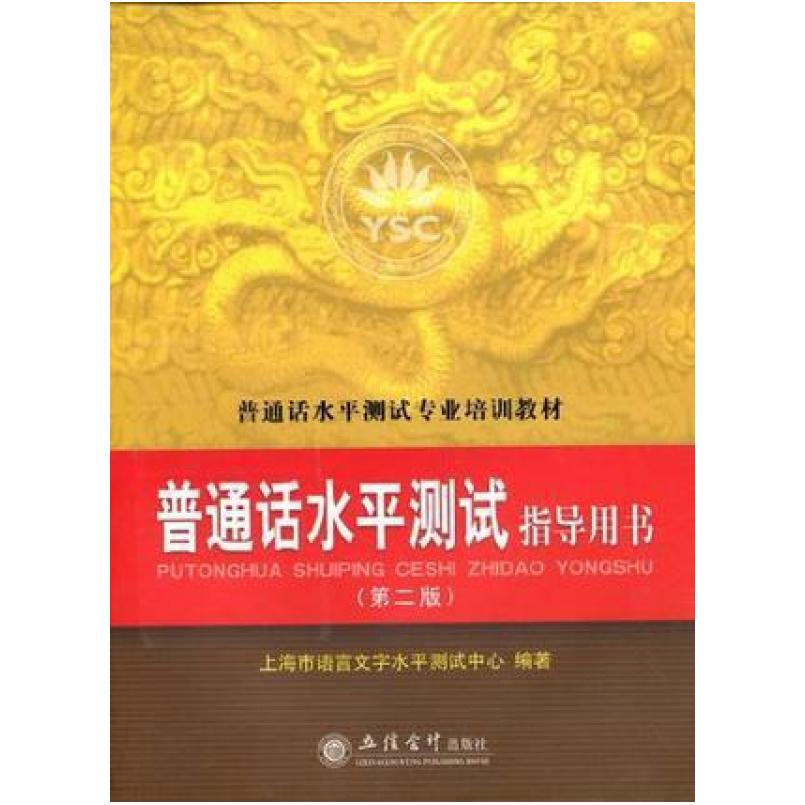 二手普通话水平测试指导用书 测试中心 立信会计出版社