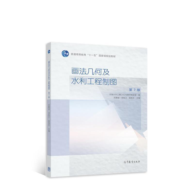 二手画法几何及水利工程制图(第7版) 河海大学 高等教育出版社