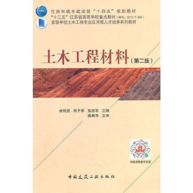 二手土木工程材料(第2版) 余丽武 中国建筑工业出版社