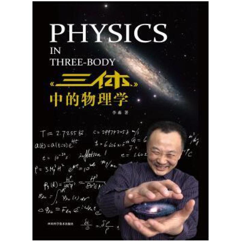 二手《三体》中的物理学 李淼 四川科学技术出版社
