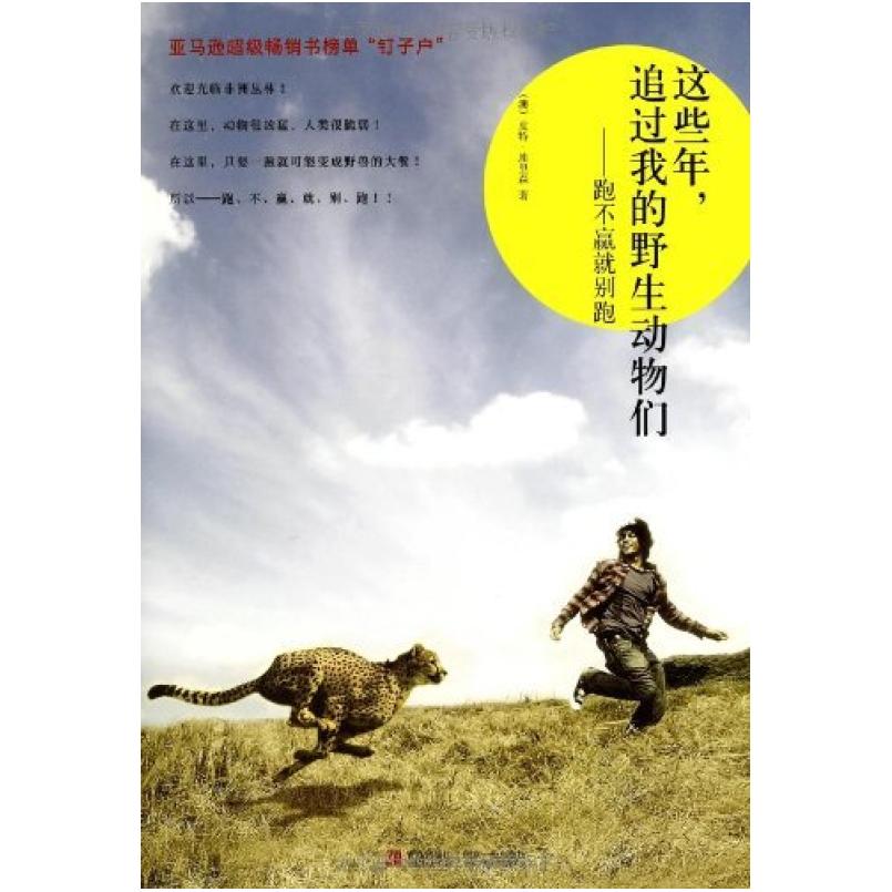 二手这些年，追过我的野生动物们 皮特·艾里森 青岛出版社