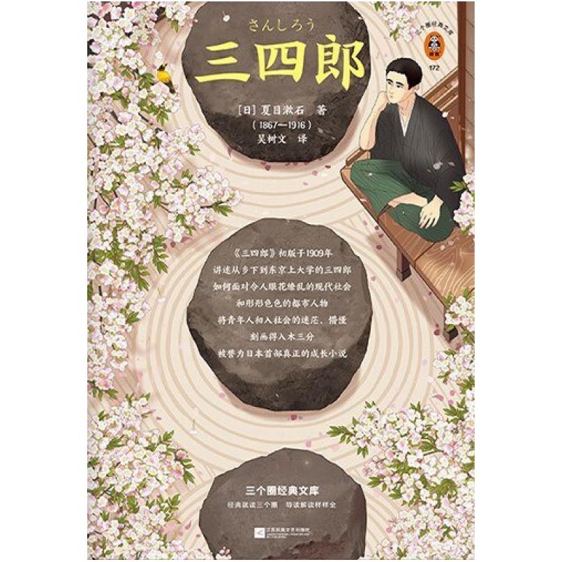 二手三四郎 [日本]夏目漱石 江苏凤凰文艺出版社