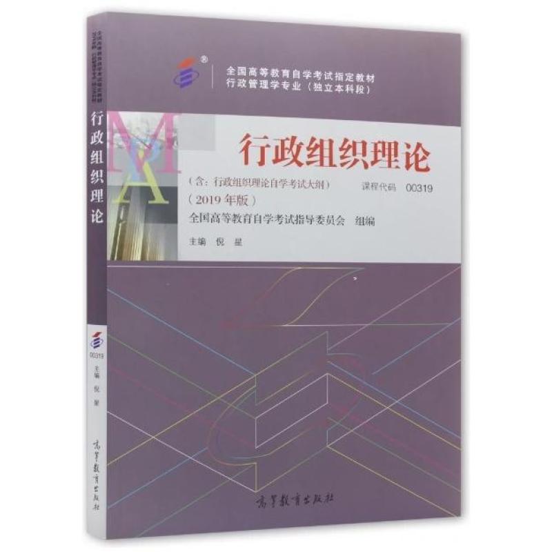 二手行政组织理论(自考教材00319 2019年版 ) 倪星 高等教育出版