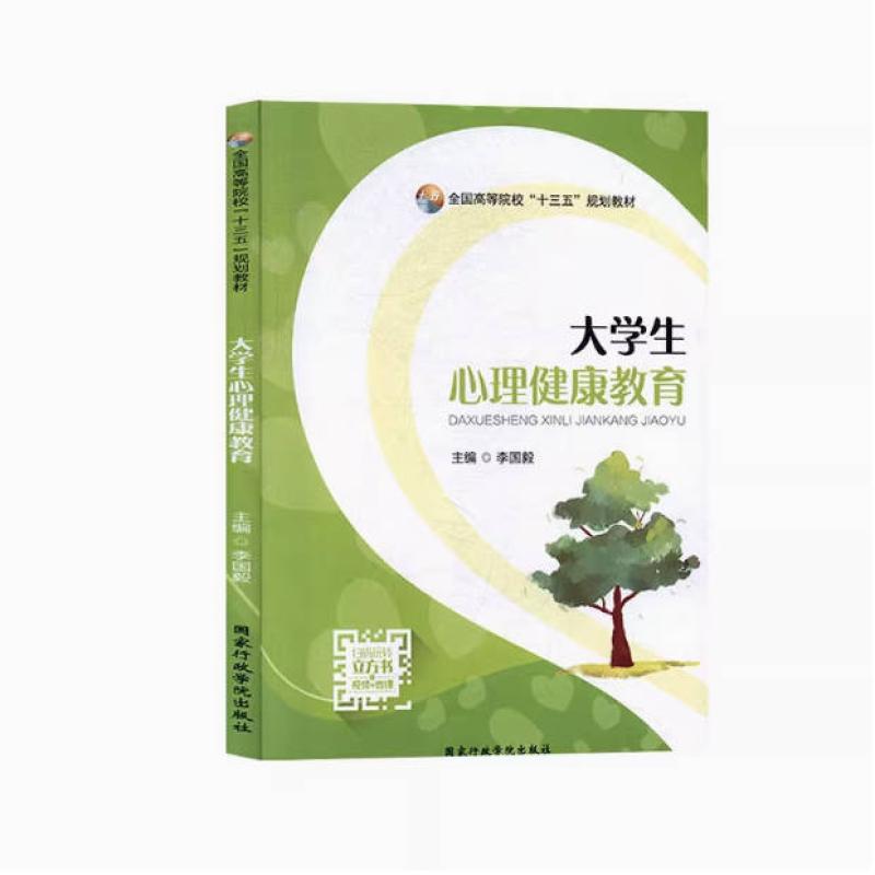 二手大学生心理健康教育 李国毅 国家行政学院出版社