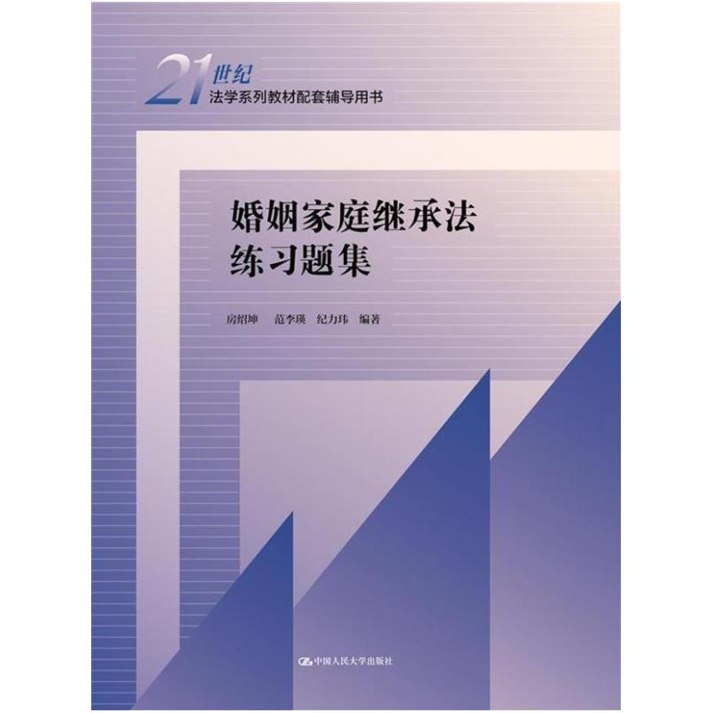 二手婚姻家庭继承法练习题集 房绍坤 中国人民大学出版社