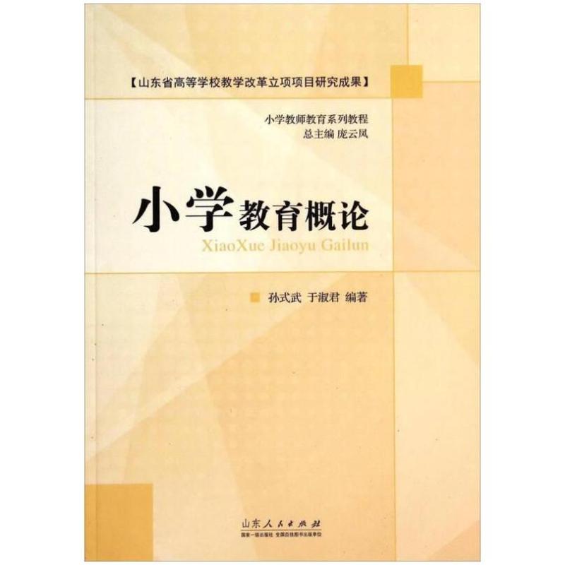 二手小学教育概论 孙式武 山东人民出版社