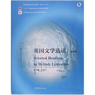 二手英国文学选读(第四版) 王守仁 高等教育出版社