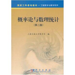 二手概率论与数理统计(第二版) 上海交通大学 科学出版社