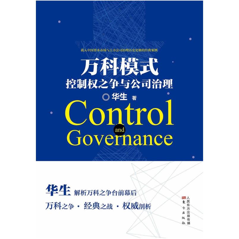 二手万科模式 华生 东方出版社