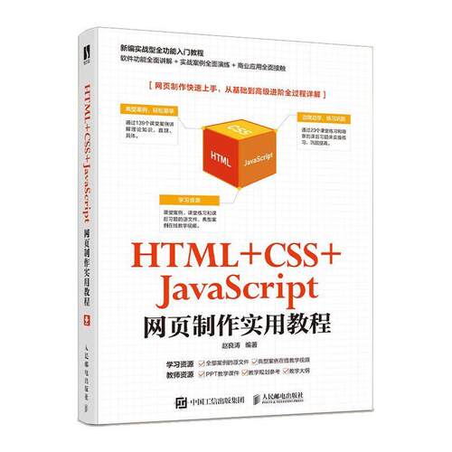 二手HTML+CSS+JavaScript网页制作实用教程 赵良涛 人民邮电出版