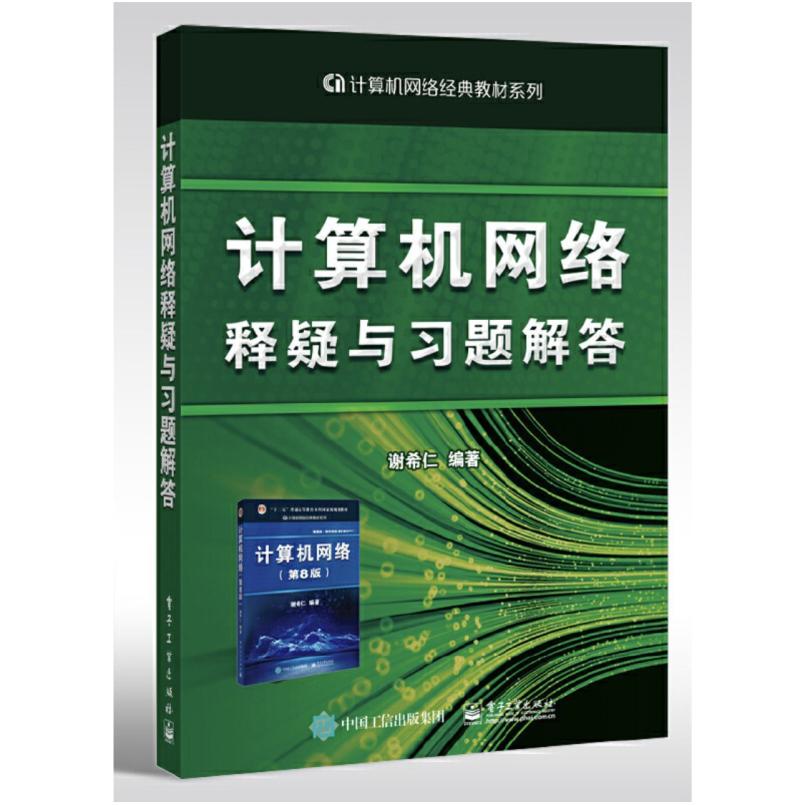 二手计算机网络释疑与习题解答 谢希仁 电子工业出版社