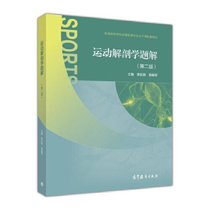 二手运动解剖学题解(第二版) 李世昌 高等教育出版社