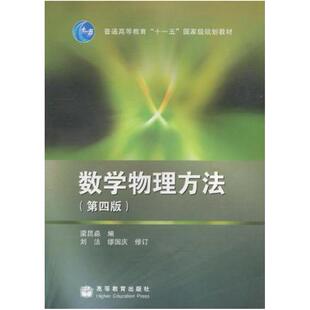 二手数学物理方法(第四版) 梁昆淼 高等教育出版社